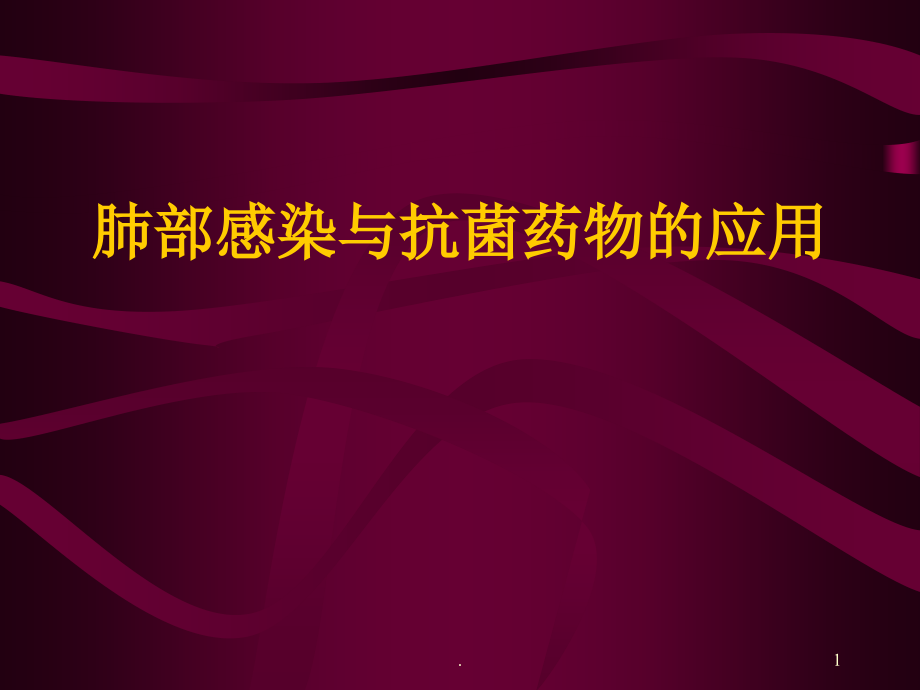 肺部感染与抗菌药物的应用ppt课件_第1页