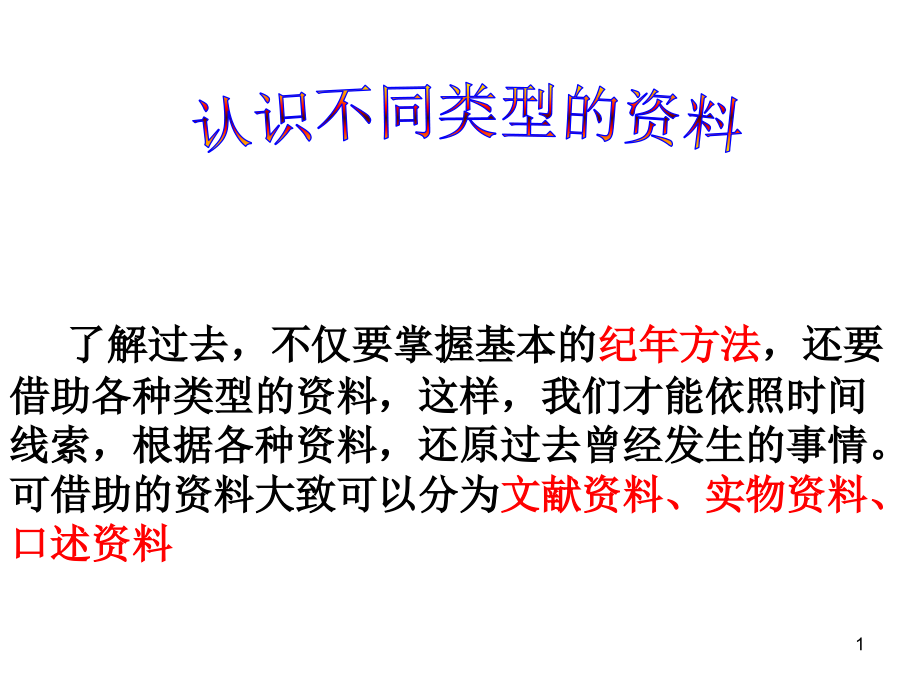 认识不同的史料和分辨史料的价值课件_第1页