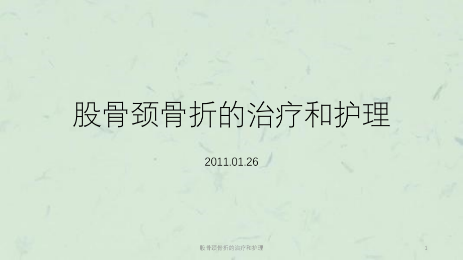 股骨颈骨折的治疗和护理ppt课件_第1页