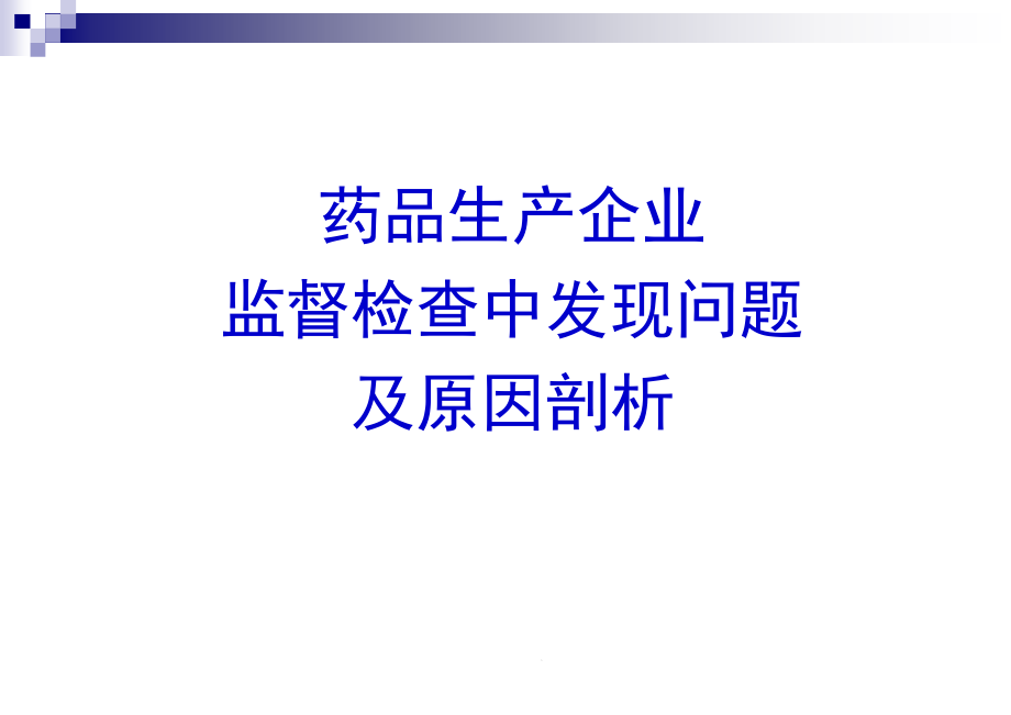 药厂监督检查过程中发现的问题汇总课件_第1页