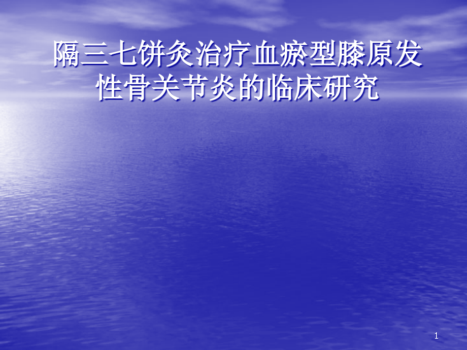 隔三七饼灸治疗血瘀型膝原发性骨关节炎的临床研究课件_第1页