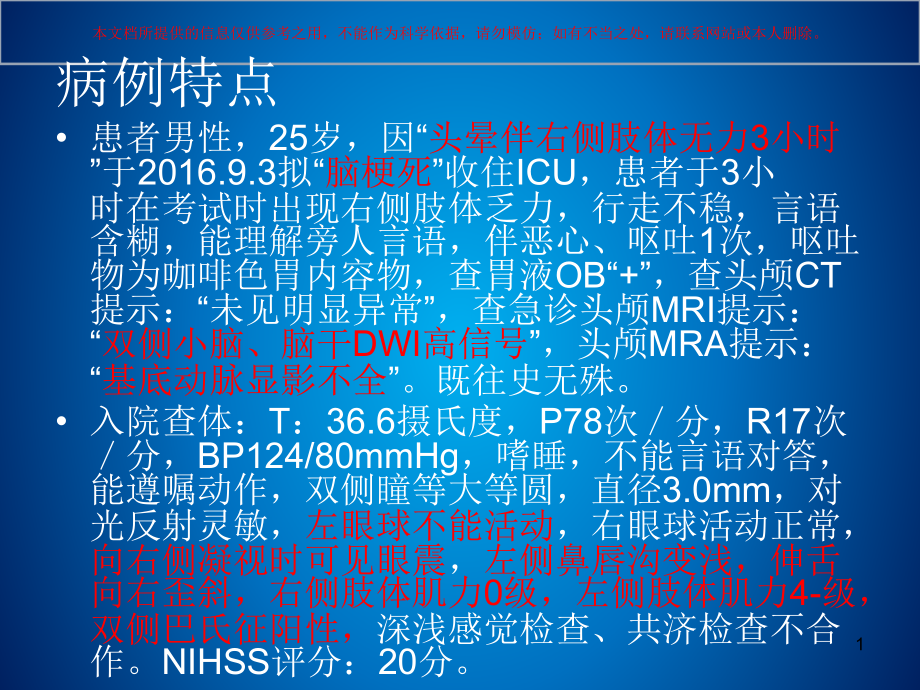 颈动脉夹层病例分析培训ppt课件_第1页