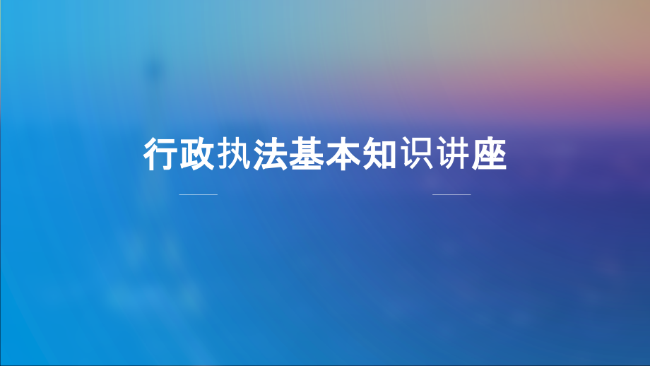 行政执法基础知识讲座课件_第1页