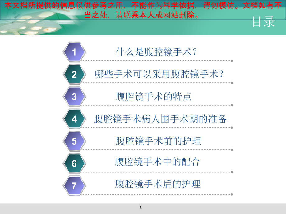 腹腔镜手术病人的围手术期医疗护理培训ppt课件_第1页