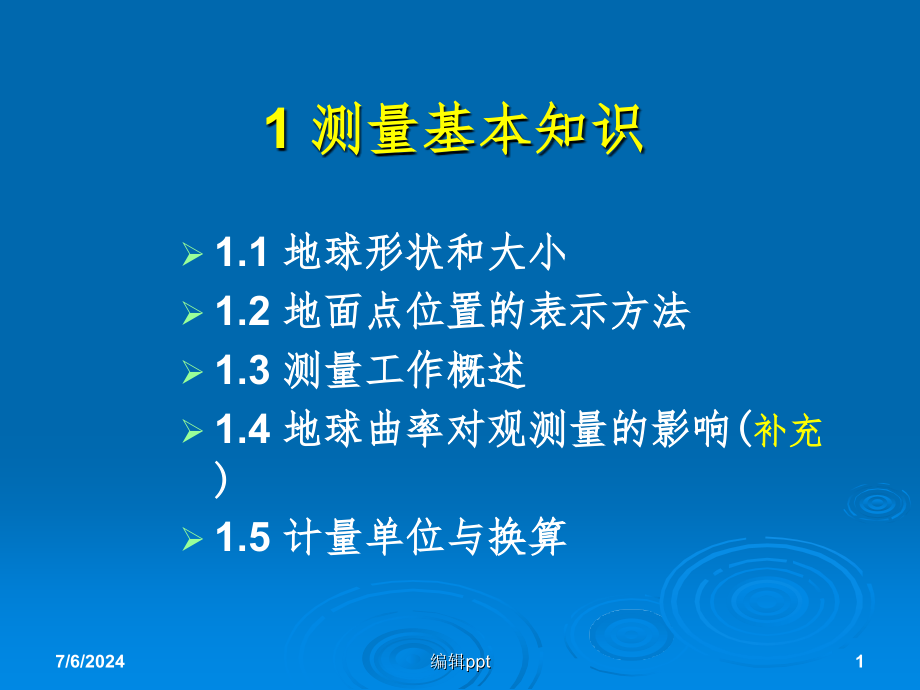测绘基本知识1课件_第1页