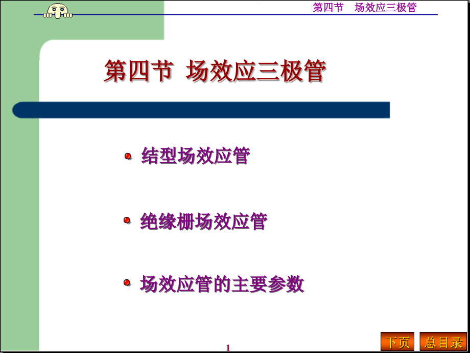 模拟电子技术第四节-场效应三极管教材课件_第1页