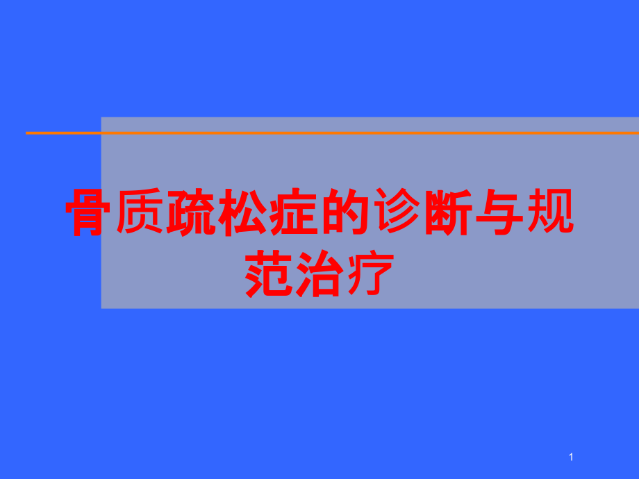 骨质疏松症的诊断与规范治疗培训ppt课件_第1页