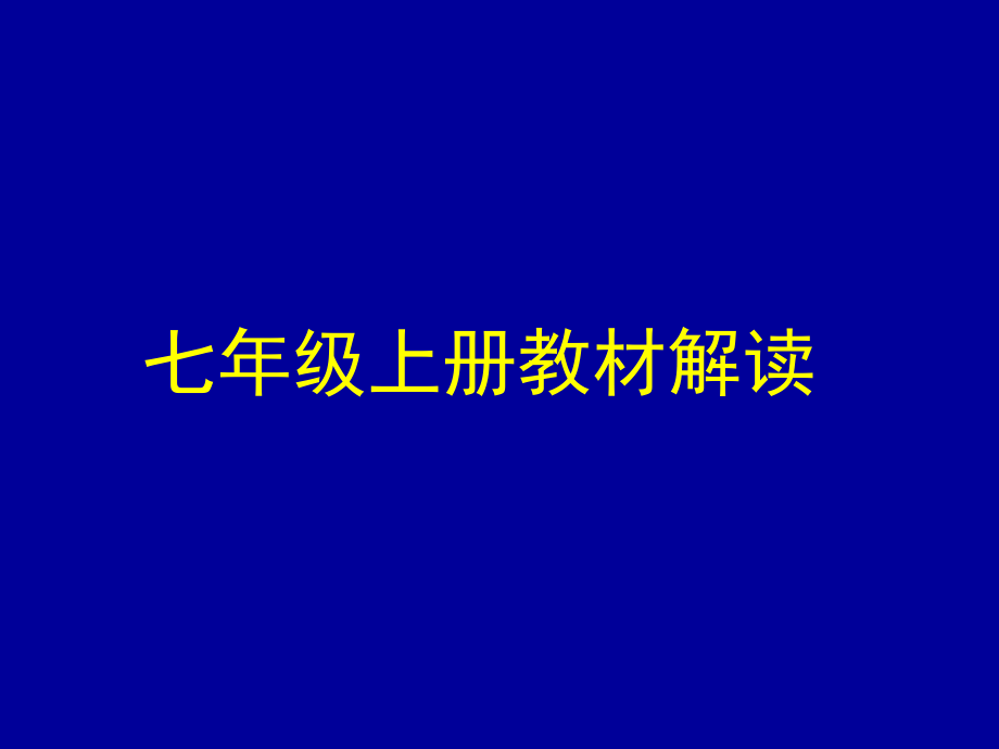 河北少儿七年级上册教材解读(付尊英)课件_第1页