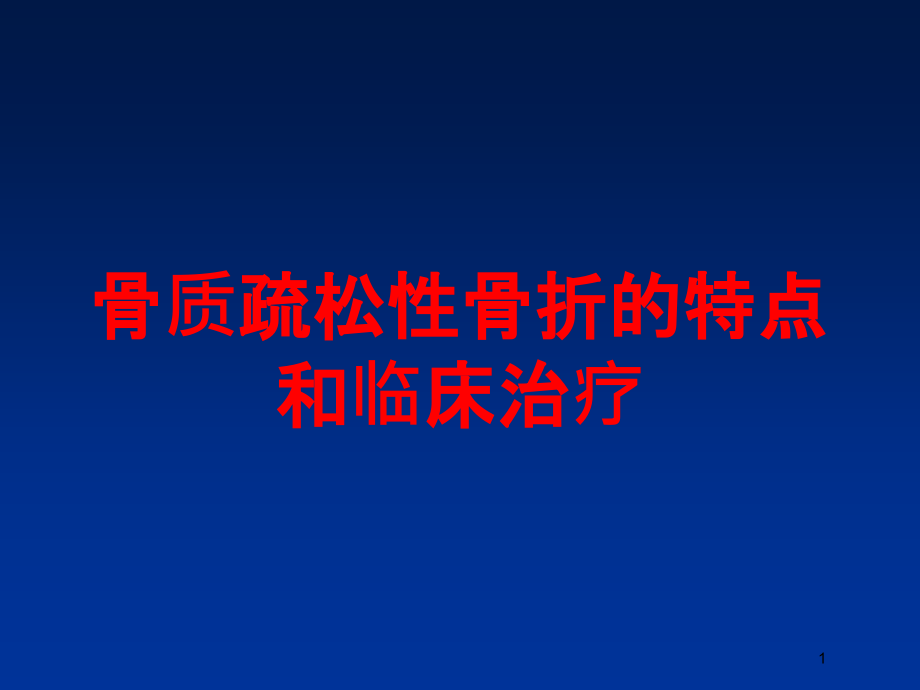 骨质疏松性骨折的特点和临床治疗培训ppt课件_第1页