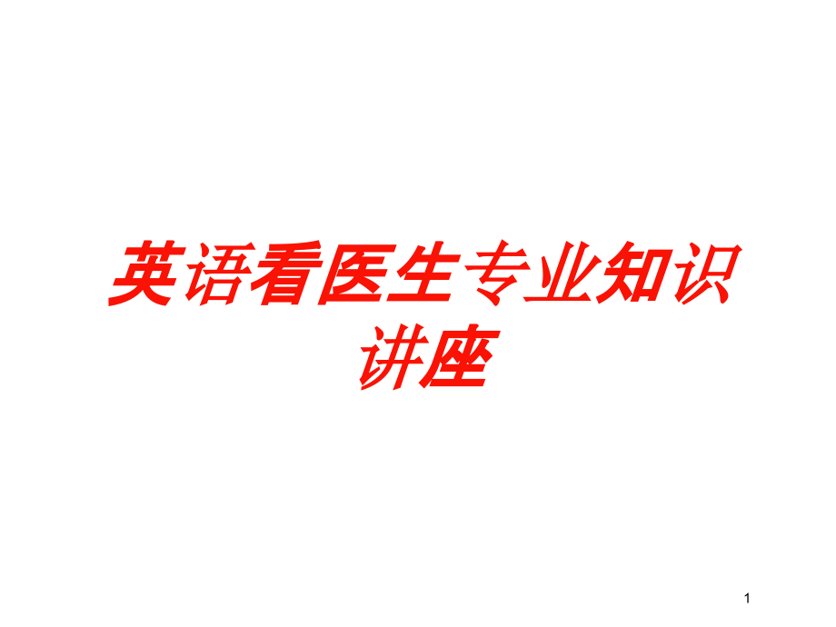 英语看医生专业知识讲座培训ppt课件_第1页