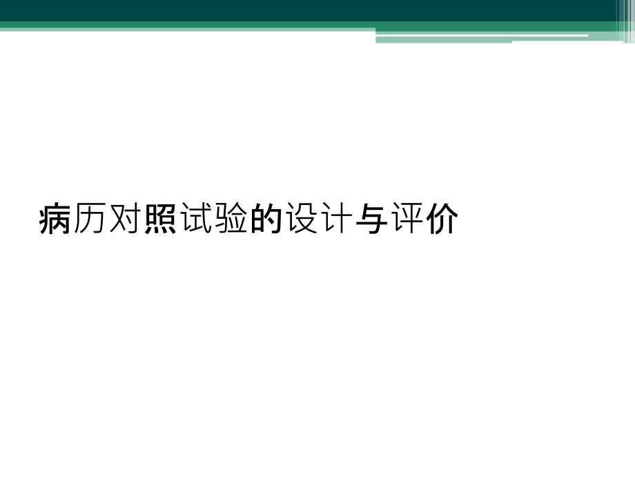 病历对照试验的设计与评价课件_第1页