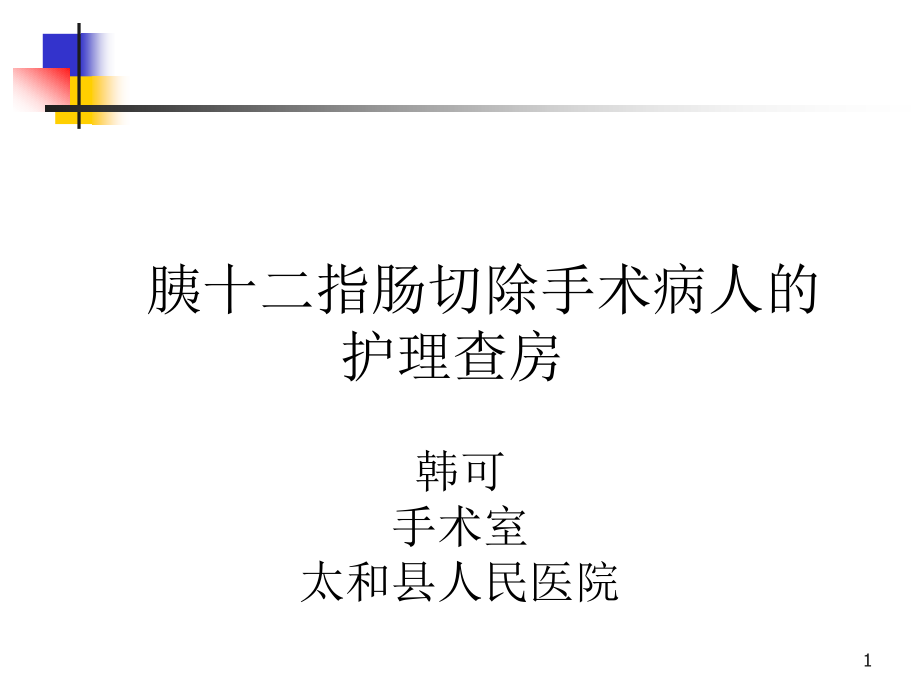 胰十二指肠切除手术护理查房课件_第1页