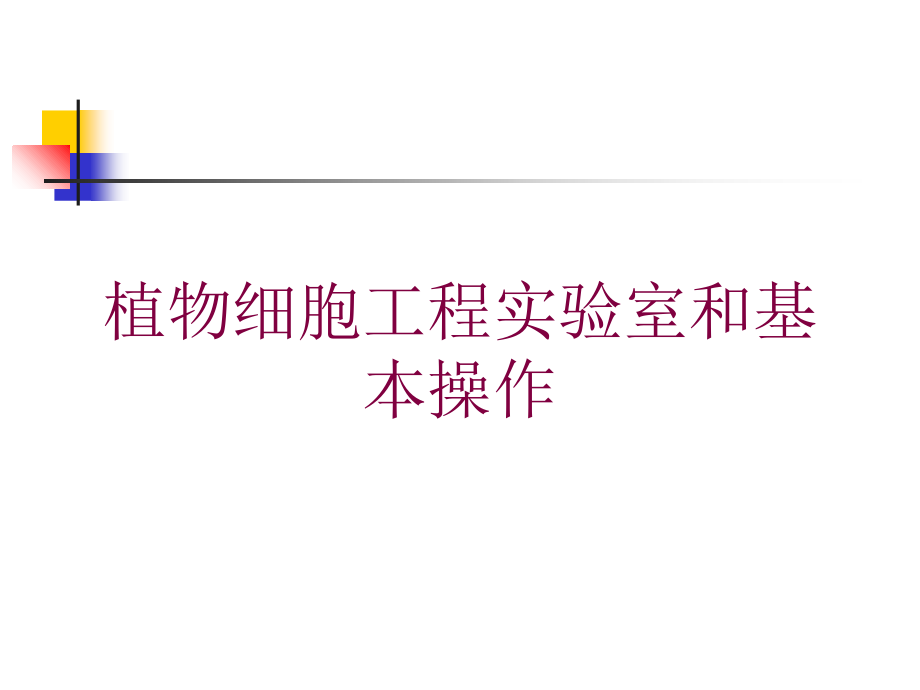 植物细胞工程实验室和基本操作培训课件_第1页