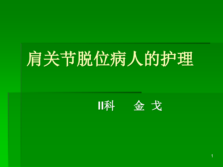 肩关节脱位病人的课件_第1页