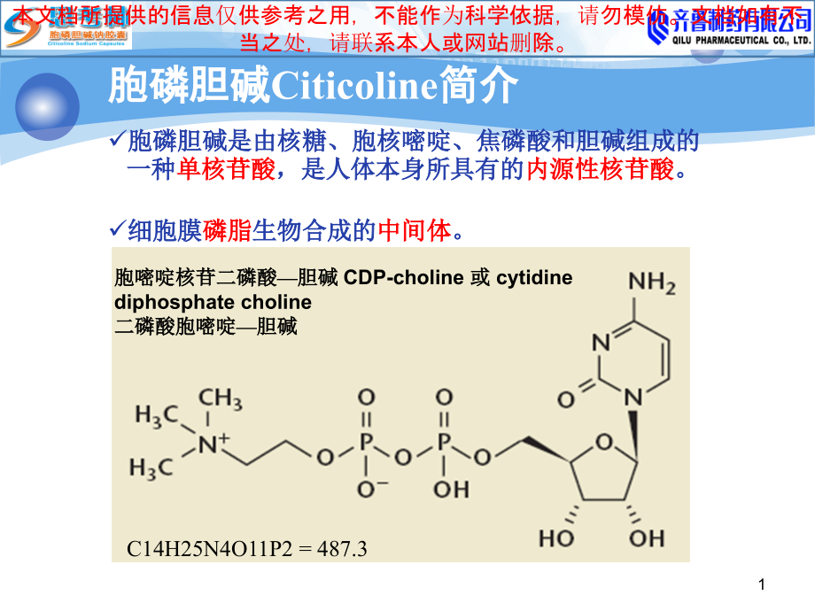 胞磷胆碱思考林在脑外科的应用培训ppt课件_第1页