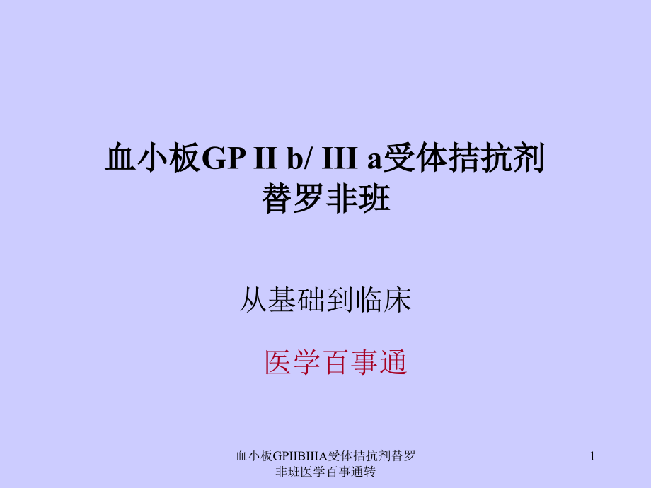 血小板GPIIBIIIA受体拮抗剂替罗非班ppt课件_第1页