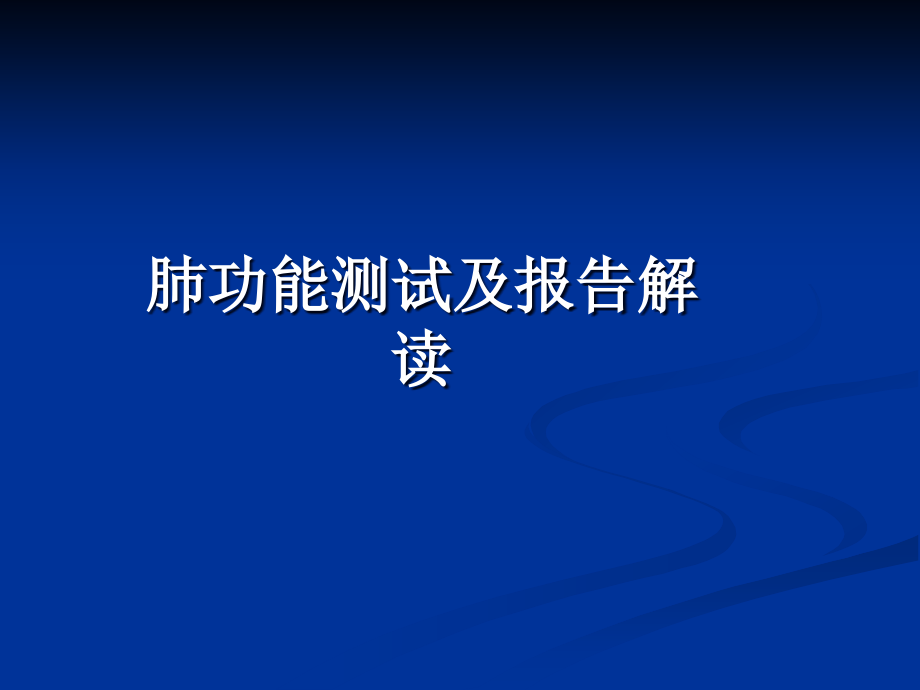 肺功能测试及报告解读-课件_第1页