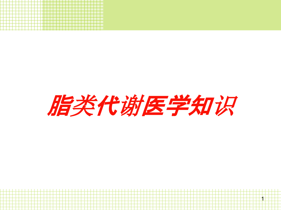 脂类代谢医学知识培训ppt课件_第1页