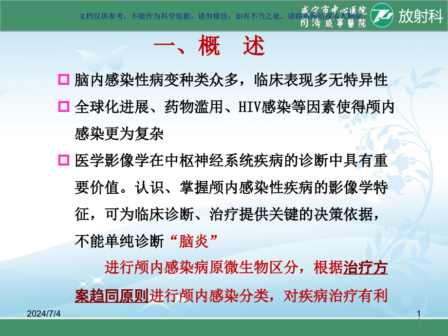 颅内感染性病变的影像诊疗ppt课件_第1页