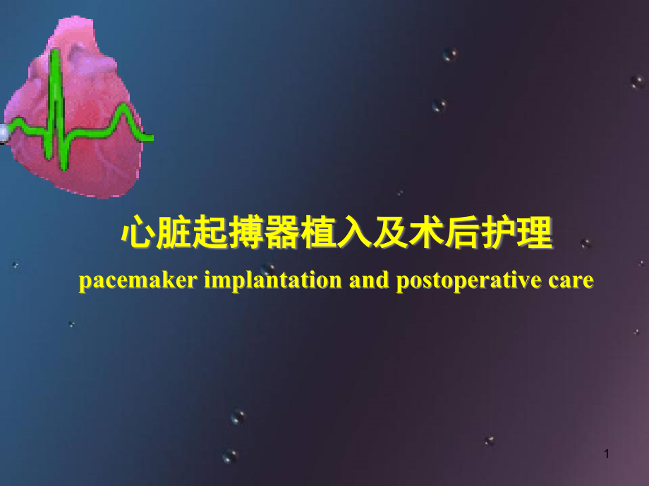 起搏器植入及术后护理医学课件_第1页