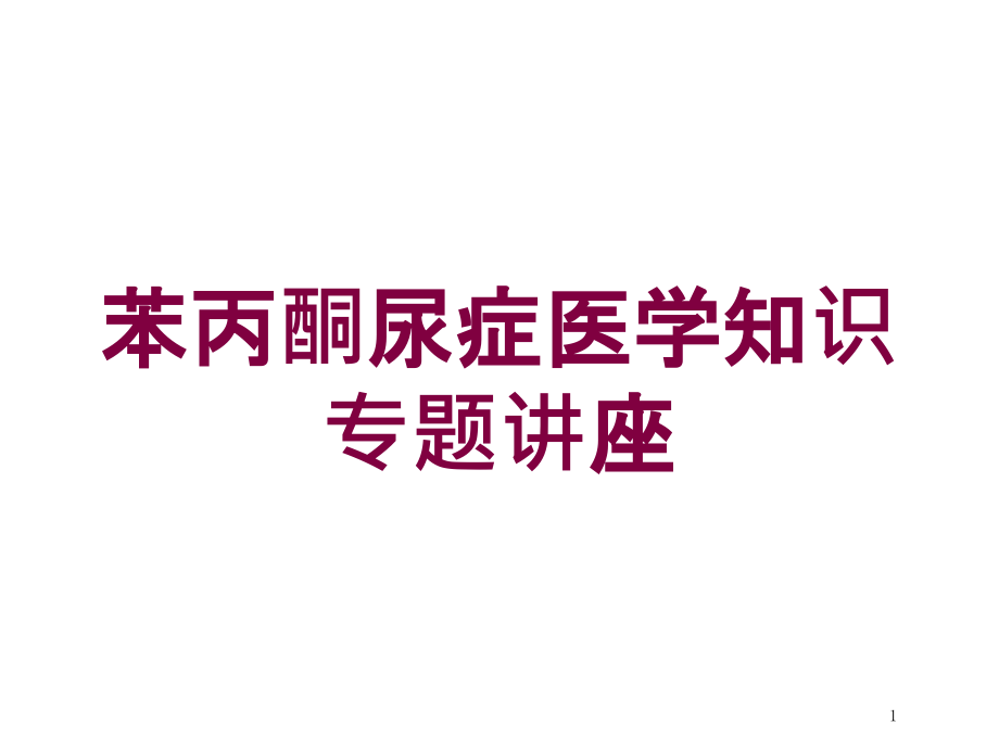 苯丙酮尿症医学知识专题讲座培训ppt课件_第1页