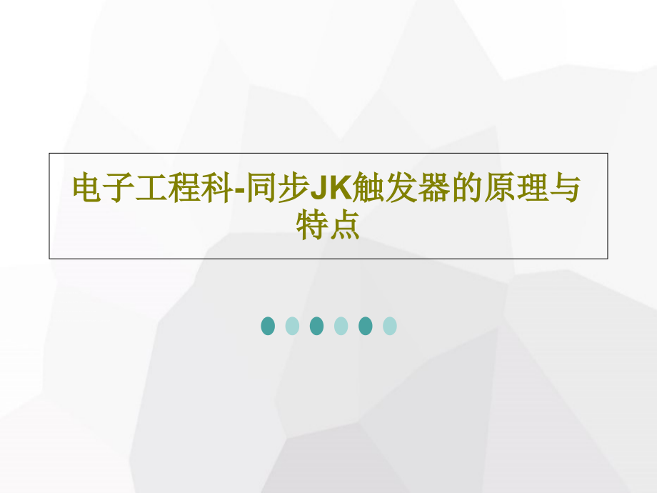 电子工程科-同步JK触发器的原理与特点课件_第1页