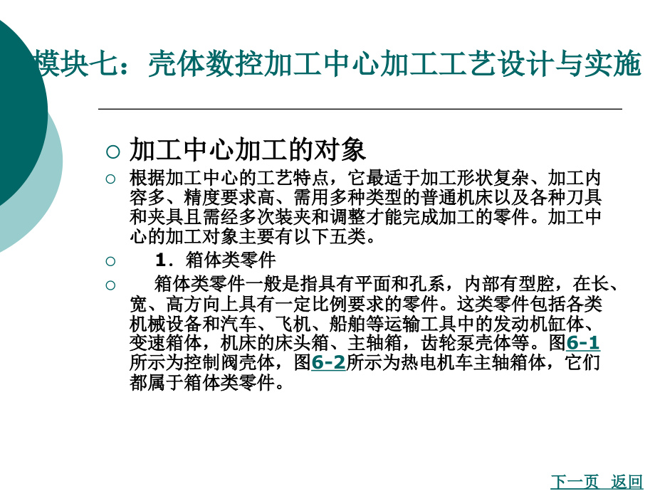 模块七：壳体数控加工中心加工工艺设计与实施方案_第1页