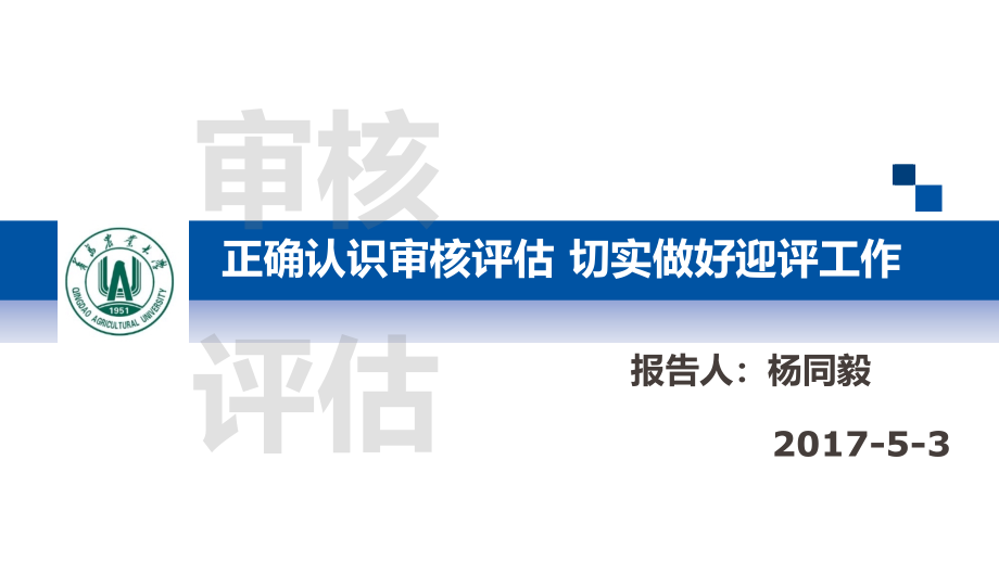 正确认识审核切实做好迎评工作课件_第1页