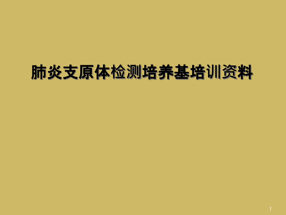 肺炎支原体检测培养基培训资料课件_第1页