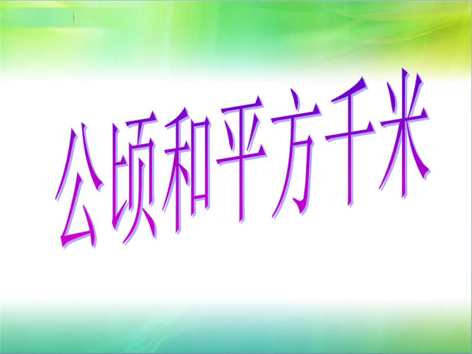 公顷与平方千米课件 (5)课件_第1页