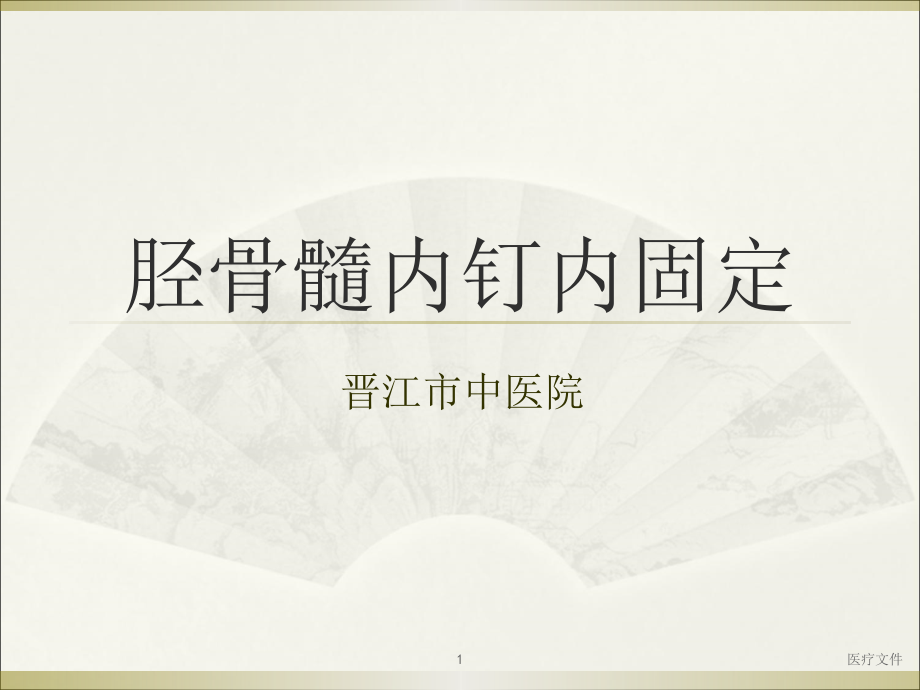 胫骨髓内钉内固定(医疗研究)课件_第1页