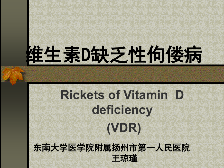 维生素D缺乏性佝偻病演示课件_第1页