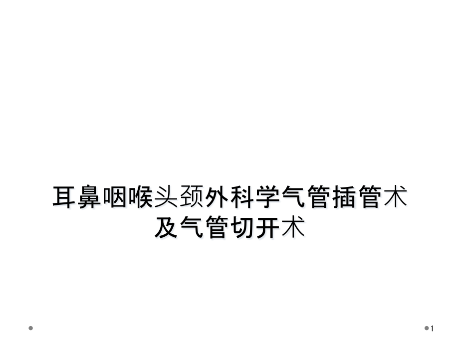 耳鼻咽喉头颈外科学气管插管术及气管切开术课件_第1页