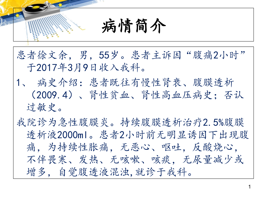 腹膜透析伴腹膜炎的护理查房主题讲座ppt课件_第1页