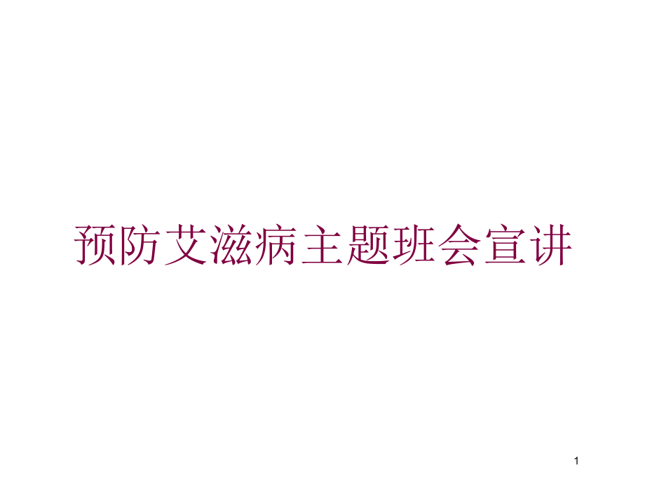 预防艾滋病主题班会宣讲培训ppt课件_第1页