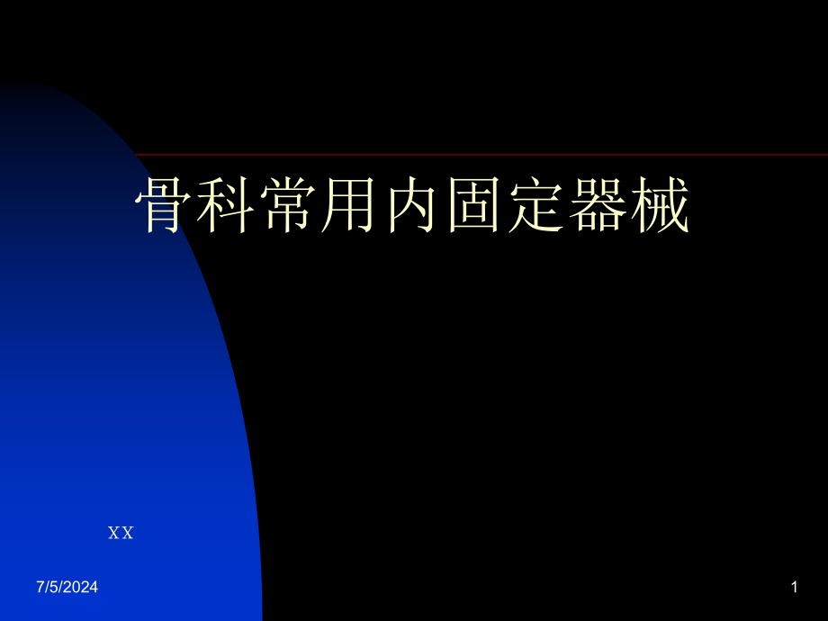 骨科常用内固定器械课件_第1页