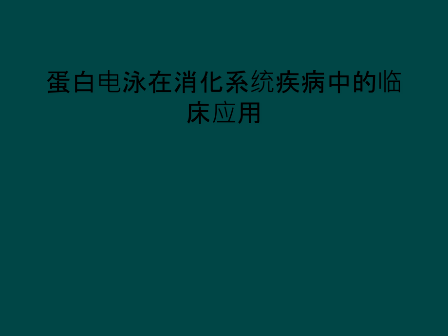 蛋白电泳在消化系统疾病中的临床应用课件_第1页