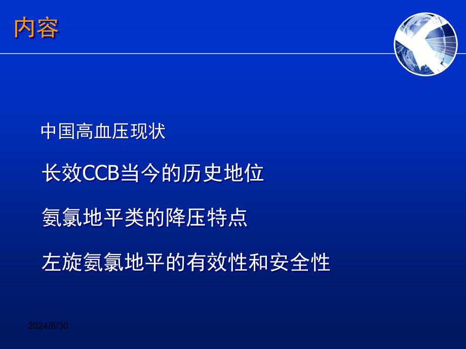 苯磺酸左旋氨氯地平的有效性和安全性——从指南到临床实践课件_第1页