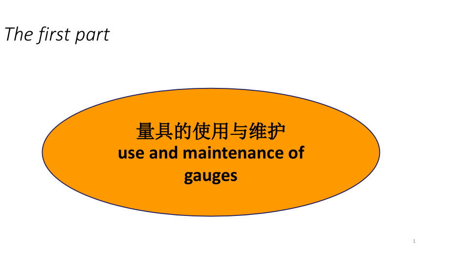 量具的使用与维护课件_第1页