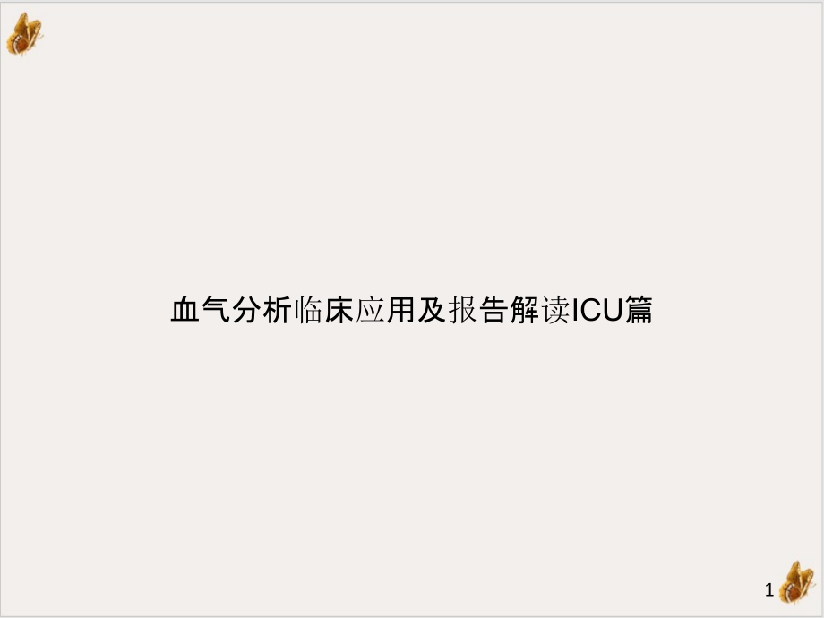 血气分析临床应用及报告解读ICU篇实用课件_第1页