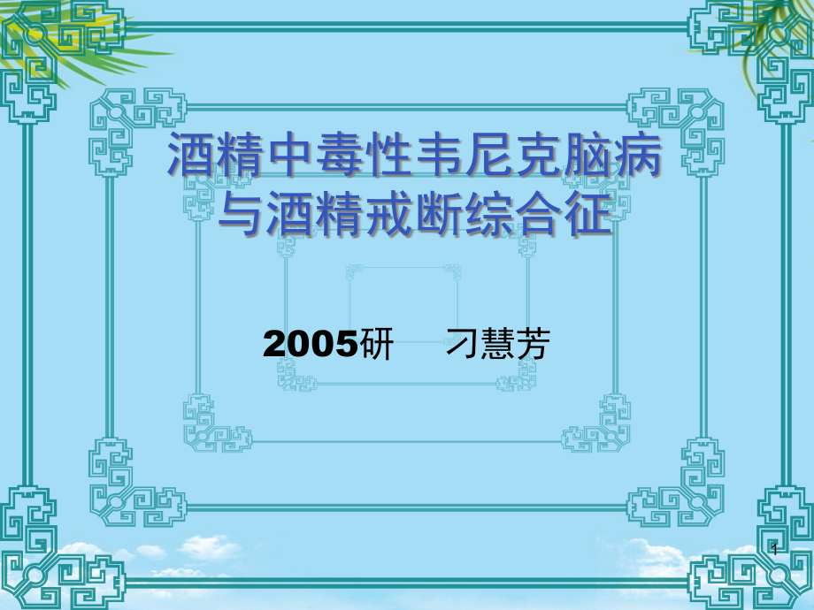 酒精中毒性韦尼克脑病与酒精戒断全解课件_第1页