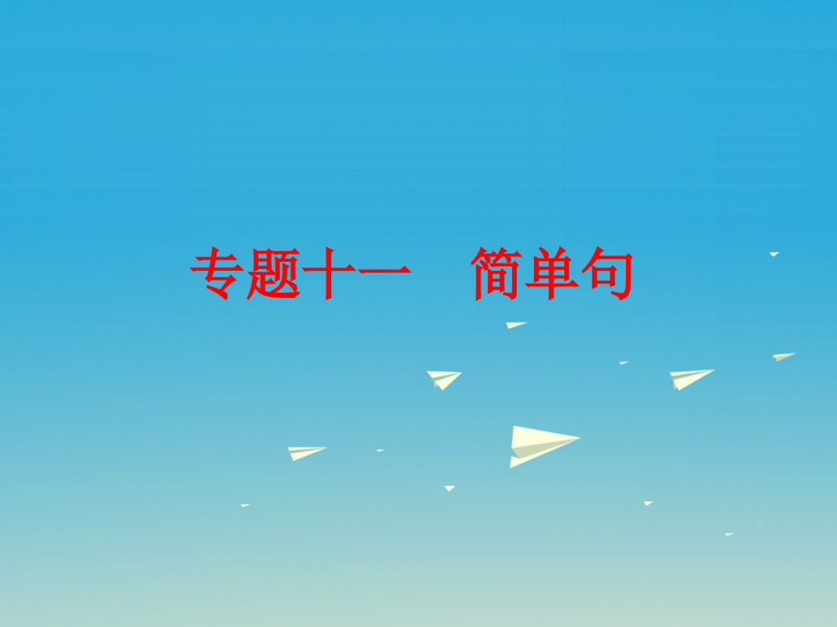 浙江中考英语第二篇语法精析强化训练专题十一简单句课件外研版_第1页