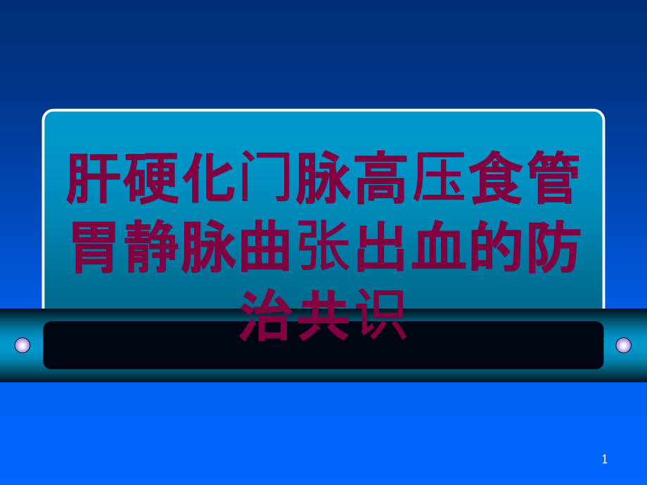 肝硬化门脉高压食管胃静脉曲张出血的防治共识培训ppt课件_第1页