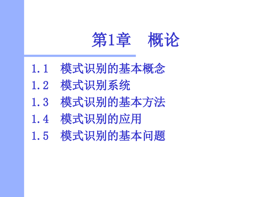 模式识别级研给学生的终剖析课件_第1页