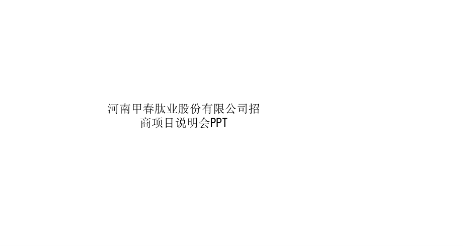 河南甲春肽业股份有限公司招商项目说明会课件_第1页