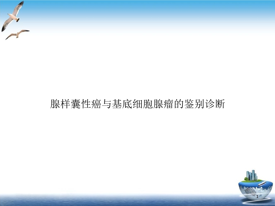 腺样囊性癌与基底细胞腺瘤的鉴别诊断示范课件_第1页