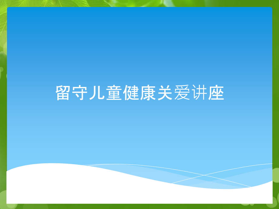 留守儿童健康关爱讲座课件_第1页