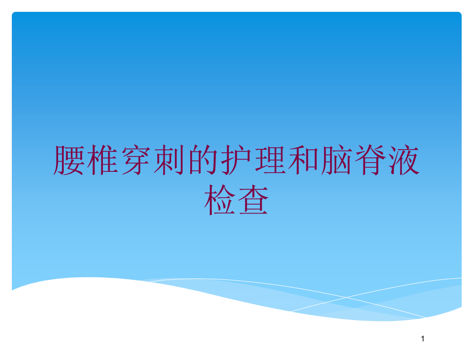 腰椎穿刺的护理和脑脊液检查培训ppt课件_第1页