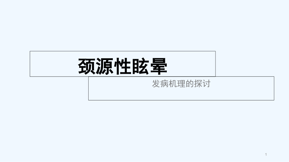 颈源性眩晕发病机理探讨课件_第1页