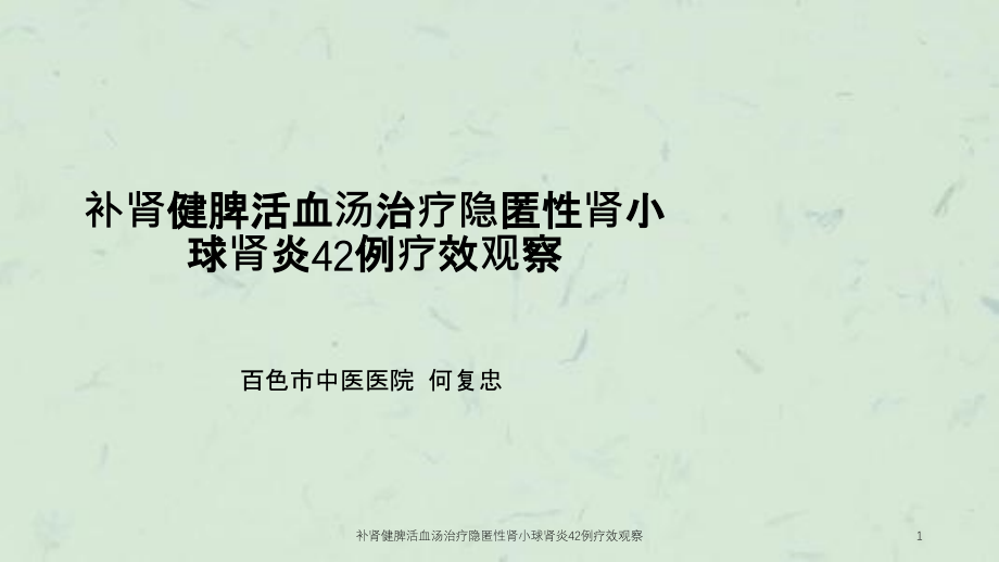 补肾健脾活血汤治疗隐匿性肾小球肾炎42例疗效观察ppt课件_第1页